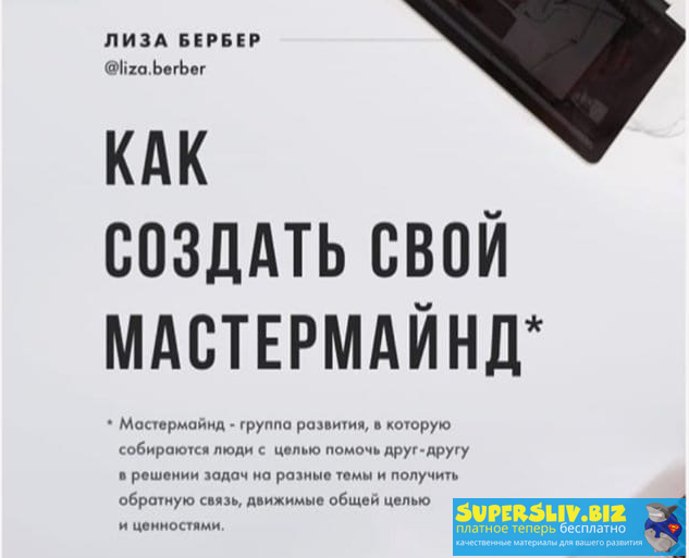 [Лиза Бербер] Как создать свой мастермайнд (2020)_0.png